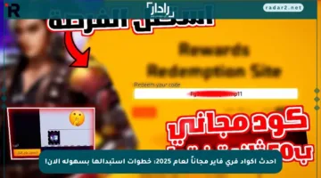 أحدث أكواد فري فاير مجاناً لعام 2025: خطوات استبدالها بسهولة الآن!
